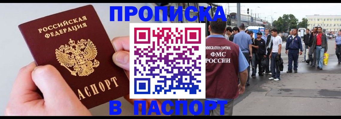 прописка паспорт в Прокопьевске